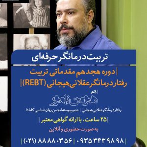 دوره هجدهم مقدماتی تربیت رفتاردرمانگرعقلانیهیجانی (REBT)
