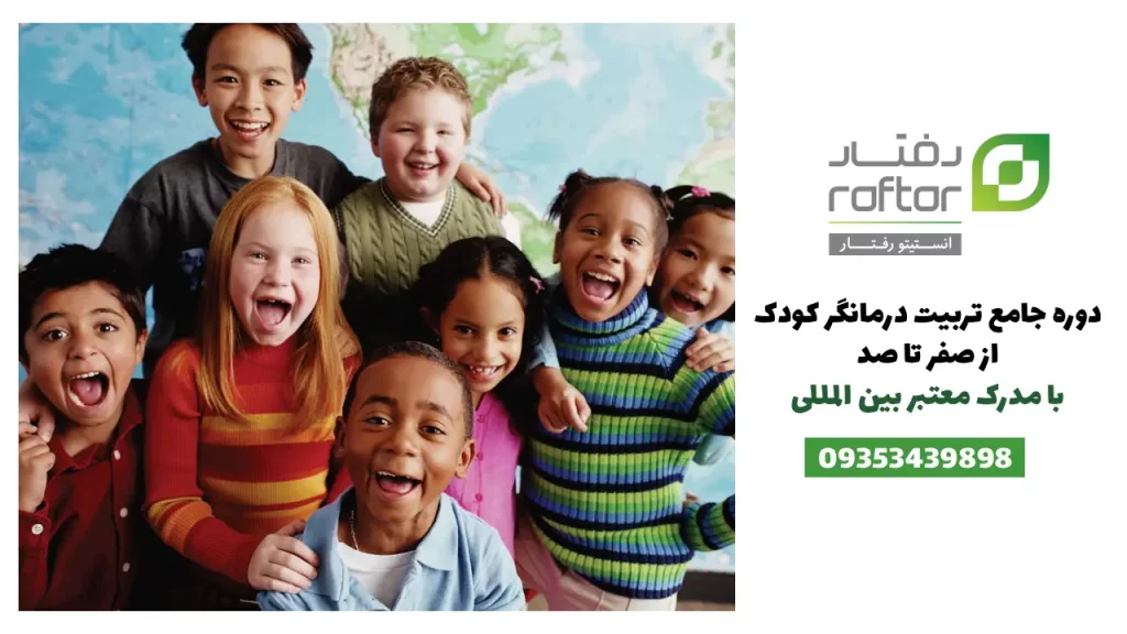 دوره جامع تربیت درمانگر کودک