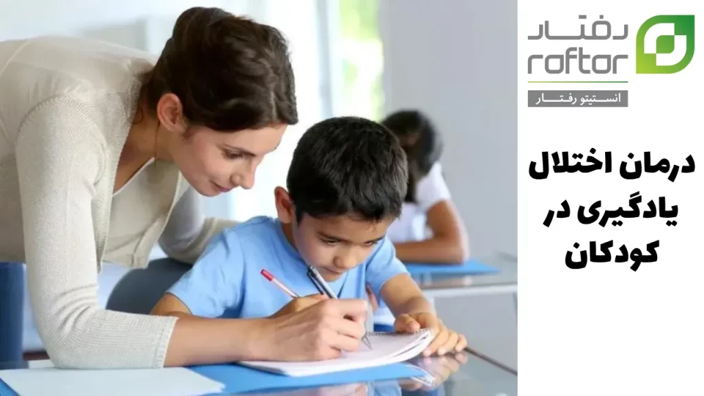 درمان اختلالات یادگیری در کودکان