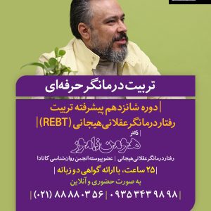 دوره شانزدهم پیشرفته تربیت رفتاردرمانگر ‌‌عقلانی‌هیجانی (REBT)