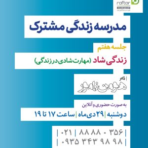 زندگی شاد (مهارت شادی در زندگی)