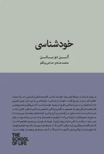 خودشناسی آلن دوباتن