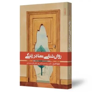 کتاب روان‌شناسی معنا در زندگی