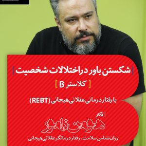 شکستن باور در اختلالات شخصیت کلاستر B با رفتاردرمانی‌عقلانی‌هیجانی