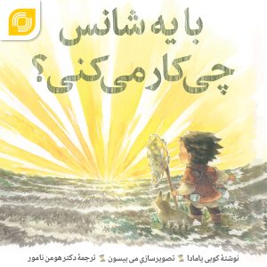 کتاب صوتی "با یک شانس چیکار میکنی؟"