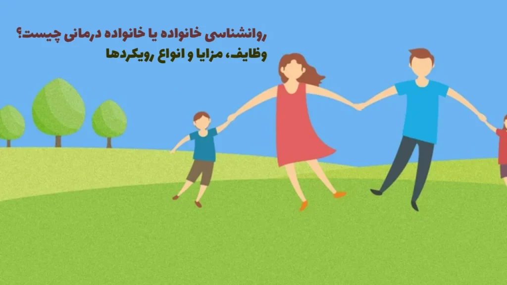 روانشناسی خانواده