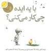 کتاب صوتی "با یک ایده چیکار میکنی؟"
