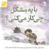 کتاب صوتی "با یک مشکل چیکار میکنی؟"