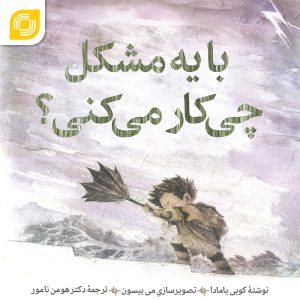 کتاب صوتی "با یک مشکل چیکار میکنی؟"