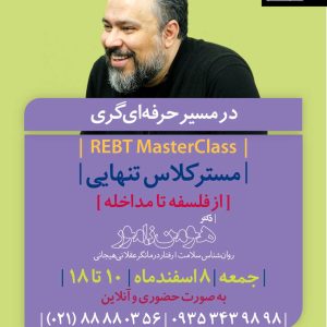 "مسترکلاس تنهایی" (از فلسفه تا درمان)