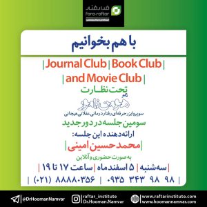 ژورنال کلاب REBT (جلسه سوم دور جدید)