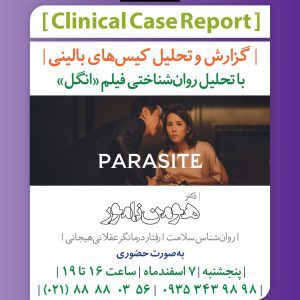 سلسله جلسات گزارش و تحلیل کیس‌های بالینی | فیلم «انگل»