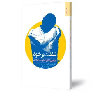 کتاب شفقت بر خود