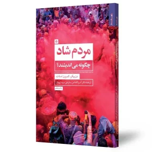 کتاب مردم شاد چگونه می‌اندیشند؟