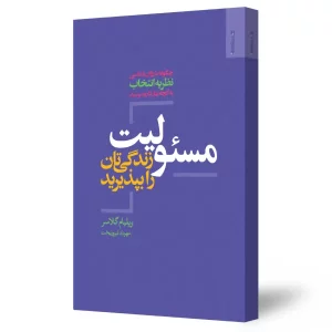 کتاب مسئولیت زندگی‌تان را بپذیرید