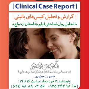 تحلیل فیلم داستان ازدواج