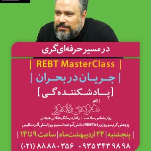 مسترکلاس "جریان در بحران (پادشکننده‌گی)"
