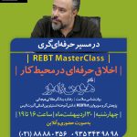 Professional Ethics in Workplace REBT Course
