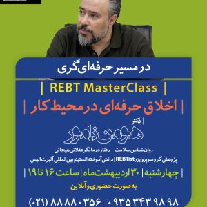 Professional Ethics in Workplace REBT Course
