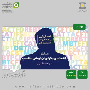 Choosing Psychotherapy Approach Course