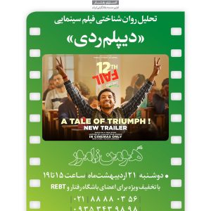تحلیل روان‌شناختی فیلم سینمایی "دیپلم ردی"