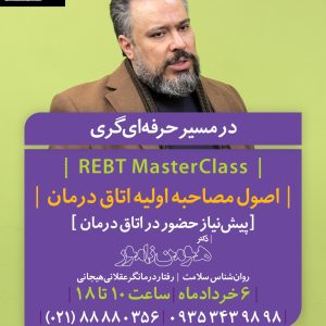 REBT Clinical Intake Interview Course