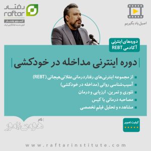 suicide intervention rebt course