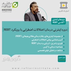 anxiety disorders rebt course
