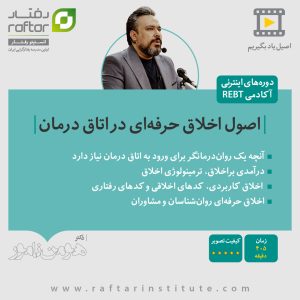professional ethics therapy course
