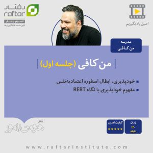 rebt self acceptance session 1 dr hooman namvar