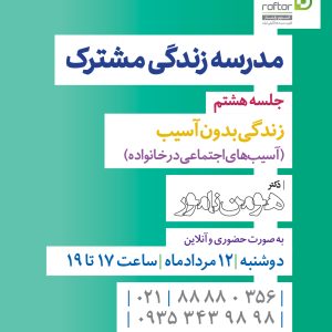آسیبهای اجتماعی در خانواده