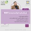 rebt betrayal therapy masterclass dr hooman namvar