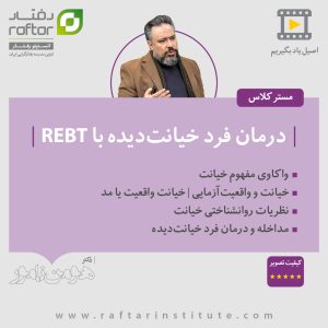 rebt betrayal therapy masterclass dr hooman namvar