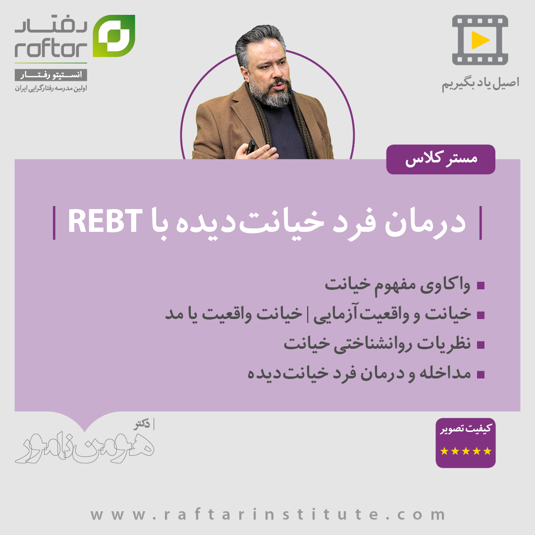 rebt betrayal therapy masterclass dr hooman namvar