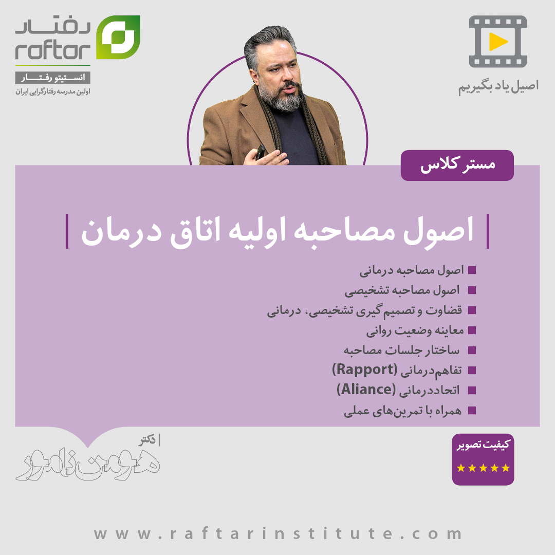 clinical interview therapy course