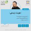 biological identity therapy course