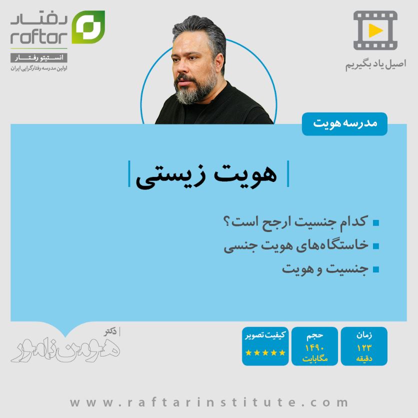biological identity therapy course
