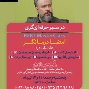 مسترکلاس REBT