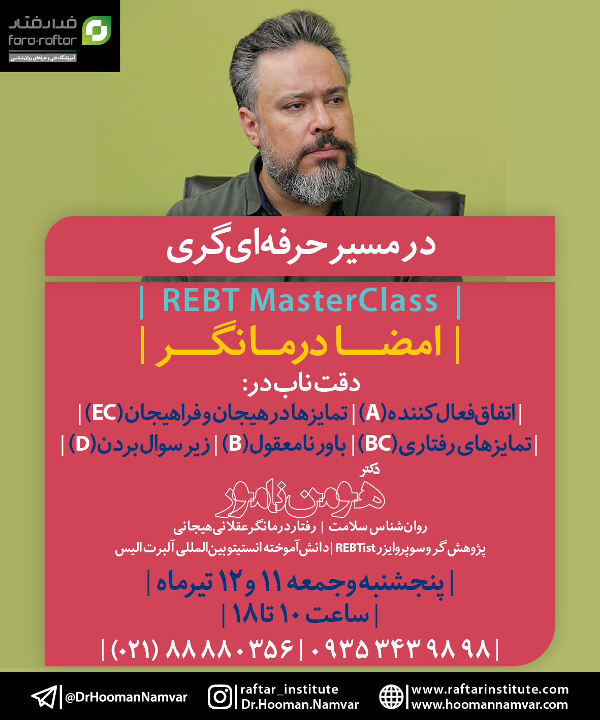 مسترکلاس REBT