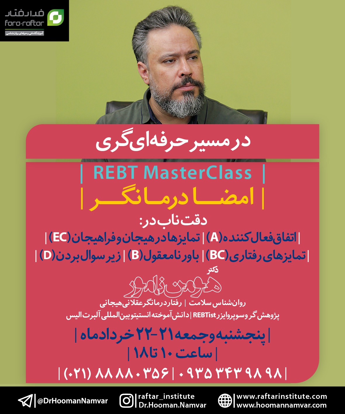 مسترکلاس REBT