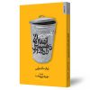 کنترل افکار منفی