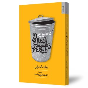 کنترل افکار منفی