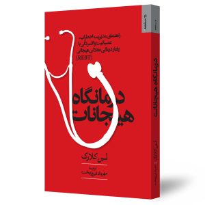 مدیریت هیجانات