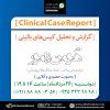 تحلیل کیس بالینی