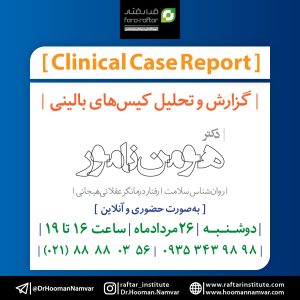 تحلیل کیس بالینی