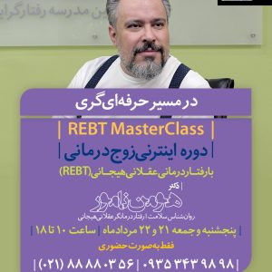 دوره اینترنی زوجدرمانی