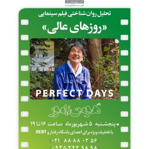 تحلیل روانشناختی فیلم "روزهای عالی"