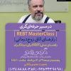 رازهای اتاق زوج‌درمانی (راهنمای عملی REBT برای درمانگران)