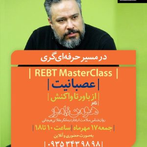 کارگاه عصبانیت؛ از باور تا واکنش