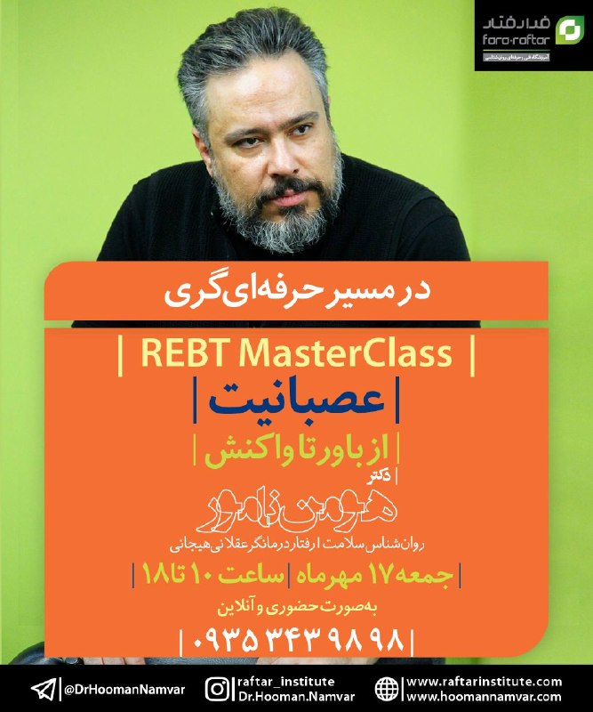 کارگاه عصبانیت؛ از باور تا واکنش